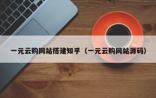 阳江一元云购网站搭建知乎（一元云购网站源码）