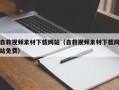 阳江自救视频素材下载网站（自救视频素材下载网站免费）