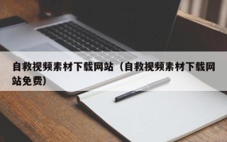 阳江自救视频素材下载网站（自救视频素材下载网站免费）