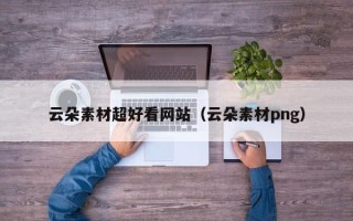 阳江云朵素材超好看网站（云朵素材png）