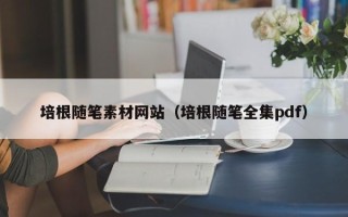 阳江培根随笔素材网站（培根随笔全集pdf）