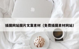 阳江插图网站图片文案素材（免费插图素材网站）
