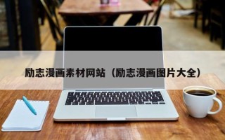 阳江励志漫画素材网站（励志漫画图片大全）