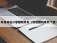 阳江故宫网站分享视频素材（故宫视频素材下载）