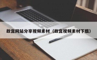 阳江故宫网站分享视频素材（故宫视频素材下载）