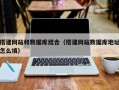 阳江搭建网站和数据库结合（搭建网站数据库地址怎么填）