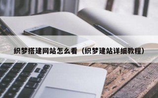 阳江织梦搭建网站怎么看（织梦建站详细教程）