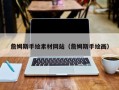 阳江詹姆斯手绘素材网站（詹姆斯手绘画）