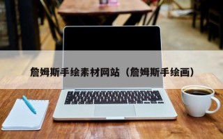 阳江詹姆斯手绘素材网站（詹姆斯手绘画）