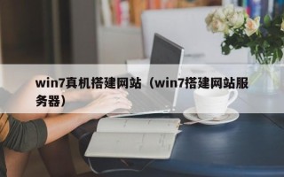阳江win7真机搭建网站（win7搭建网站服务器）