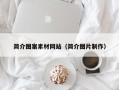 阳江简介图案素材网站（简介图片制作）