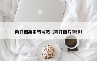 阳江简介图案素材网站（简介图片制作）