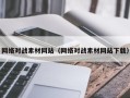 阳江网络对战素材网站（网络对战素材网站下载）
