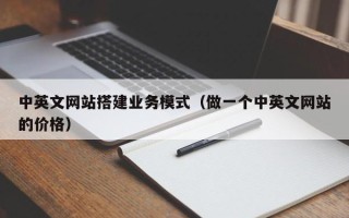 阳江中英文网站搭建业务模式（做一个中英文网站的价格）