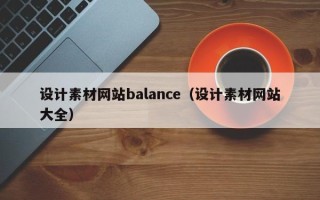 阳江设计素材网站balance（设计素材网站大全）