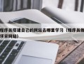 阳江程序员搭建自己的网站去哪里学习（程序员做项目网站）
