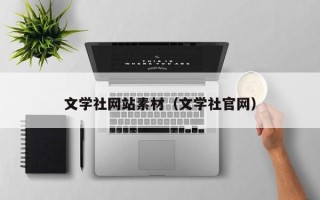 阳江文学社网站素材（文学社官网）